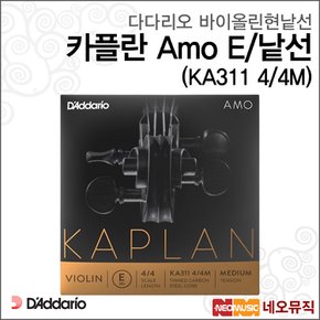 카플란 Amo E/낱선(KA311 4/4M) 바이올린현낱선