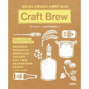 CRAFT BREW (세계최고부르어리의수제맥주레시피)