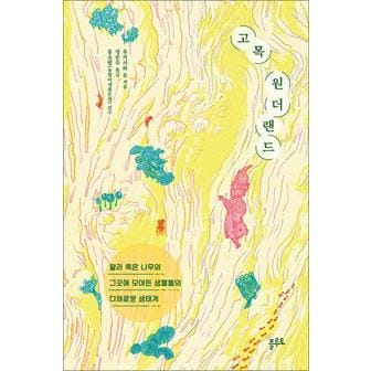 제이북스 고목 원더랜드 - 말라 죽은 나무와 그곳에 모여든 생물들의 다채로운 생태계