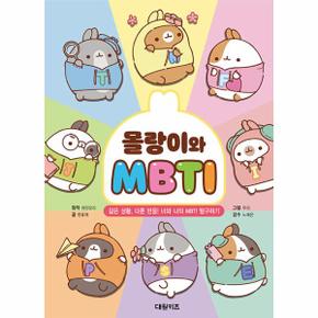 몰랑이와 MBTI : 같은 상황, 다른 반응! 너와 나의 MBTI 탐구하기