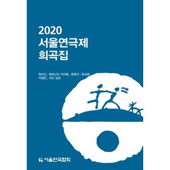 교보문고 2020 서울연극제 희곡집