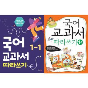 [스쿨존에듀] 국어 교과서 따라쓰기 1학년 세트 [전2권]