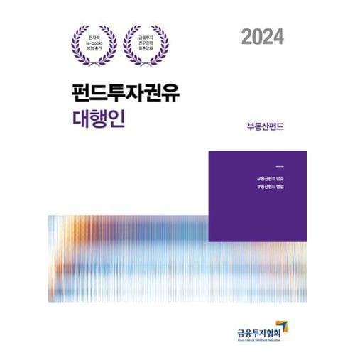 2024 펀드투자권유대행인: 부동산펀드