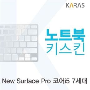 Microsoft 뉴 서피스 프로 코어i5 7세대용 노트북키스킨 키커버