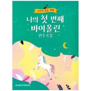 [세광음악출판사] 나의 첫 번째 바이올린 연주곡집 : 스즈키 초