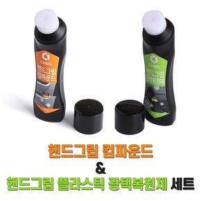 제일 핸드그립 컴파운드  플라스틱 광택복원제 2개 1세트