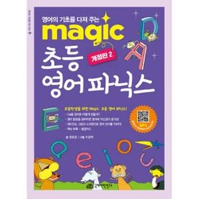 Magic 초등 영어 파닉스 : 영어의 기초를 다져주는, 개정판 2