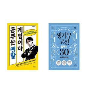 공부는 멘탈 게임이다+생기부 고전 필독서 30   한국문학 편_P369758616