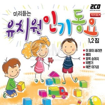  2CD_미리듣는유치원인기동요1+2집