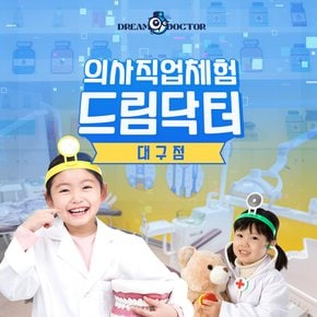 [대구] 드림닥터 대구점 의사직업체험 이용권