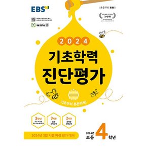 EBS 기초학력 진단평가 초등 4학년 (2024) - 초4 3월 시행 예정 평가 대비 (8절)