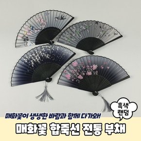 P1 매화꽃 합죽선 전통 부채 흑색