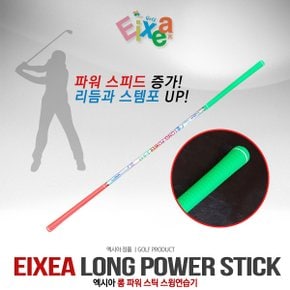 엑시아 LONG POWER STICK 롱 파워 스틱 스윙연습기