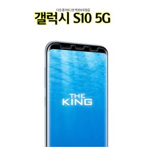 The킹 풀커버 액정보호필름 갤럭시S10 5G G977