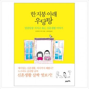 한 지붕 아래 우당탕 : 알콩달콩 지지고 볶는 신혼생활 이야기