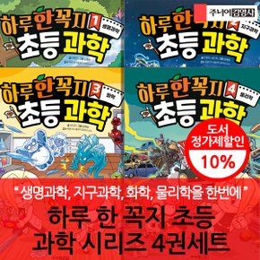 하루 한 꼭지 초등 과학 시리즈 4권세트(물리,화학,지구과학,생명과학)