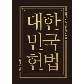 대한민국헌법(미니미니북)