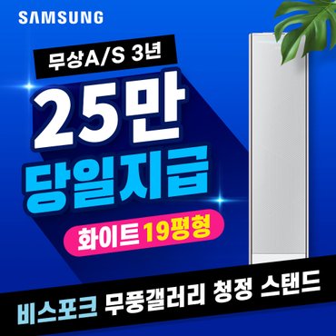 삼성 비스포크 무풍갤러리 청정 스탠드 에어컨 렌탈 쉐브론 화이트 19평 AF19BX735NFS 5년 월83500