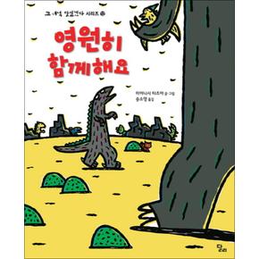 영원히 함께해요 (고 녀석 맛있겠다 시리즈 12) (양장본)