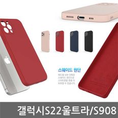 갤럭시S22울트라 스웨이드 애디 젤리케이스 S908