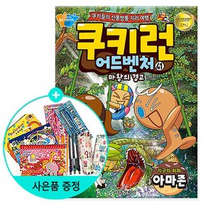 쿠키런 어드벤처 41 : 지구의 허파 아마존 /서울문화사