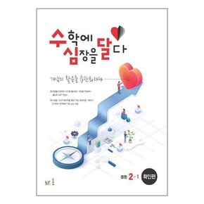 [NE능률]수심달 수학에 심장을 달다  확인편 중등 2-1  2023년