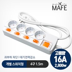 메이프  개별절전형 멀티탭 4구 1.5m 16A고용량