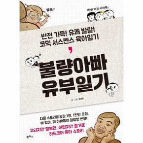 불량아빠 유부일기 반전 가득 유쾌 발랄 코믹 서스펜스 육아일기