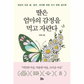 딸은 엄마의 감정을 먹고 자란다 : 세상의 모든 딸, 엄마, 여자를 위한 자기 회복 심리학 (나비꽃 에디션)