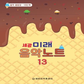 세광음악출판사 세광 미래음악노트 - 음악 종합장 13단계