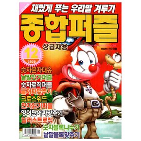 종합퍼즐 12월호 (25년) - 상급자용 - 특급미디어