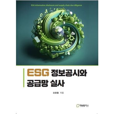 교보문고 ESG 정보공시와 공급망 실사