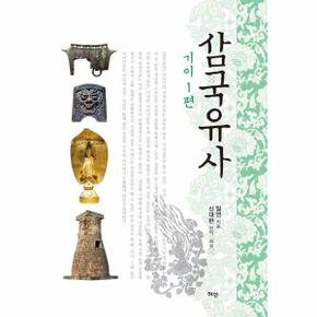 삼국유사 - 기이1편