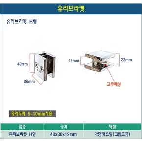 유리브라켓 사각H형 유리고정 선반진열대 유리브라켓