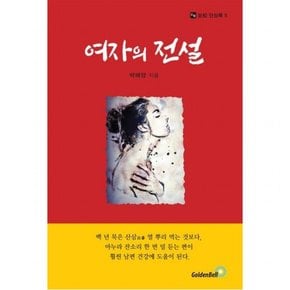 여자의 전설 (거송 단상록 5)