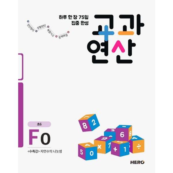 하루 한 장 75일 집중 완성 교과연산 F0(초6)