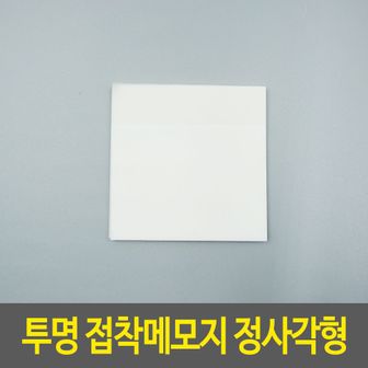 오너클랜 정사각형 접착메모지 투명 필름메모지 부착메모지 사