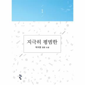 지극히 평범한  1 박지영 장편소설