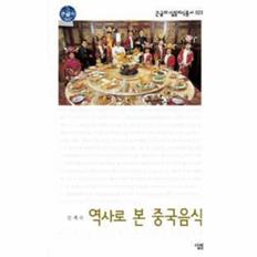 역사로 본 중국음식-023(큰글자살림지식총서)