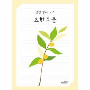 성경 필사노트 요한복음