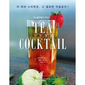 티소믈리에가 만드는 티 칵테일(Tea Coctail) 티 허브 스피릿츠, 그 절묘한 믹솔로지!