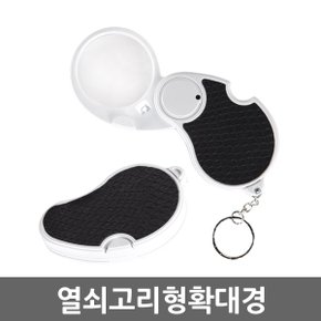 열쇠고리형 확대경 / 확대경 돋보기 루페 현미경 LED 휴대용 LOUPE 확대경 실버용품 작업용 독서용 곤충 관찰용 과학 실험도구 준비물 고배율 접이식