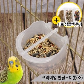 프리미엄 반달모이통 소 앵무새 급식기 걸이형 물통