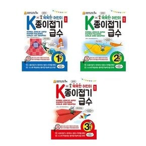 세트 초등1-2학년 똑똑한 어린이 K종이접기급수 1급/2급/3급 전3권