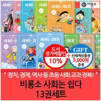 비룡소 개정판 비룡소 사회는 쉽다 13권세트/상품권5천