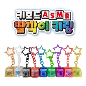 키보드LED 딸깍이키링 낱개