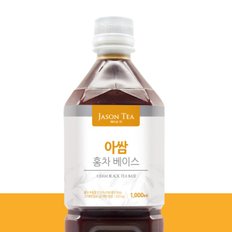 제이슨티 아쌈 홍차베이스 1000ml