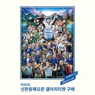 스마틱스 [인천] 제40회 신한동해오픈 : 골프대회 갤러리이용권