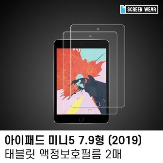  (2매)아이패드 미니5 7.9 지문방지 액정보호필름 (W7C2F1C)