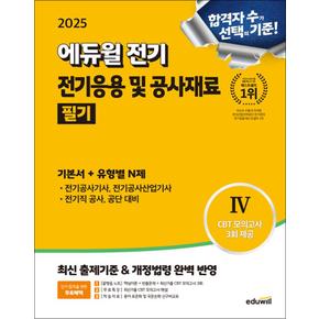 2025 에듀윌 전기기사 전기응용 및 공사재료 필기 기본서 + 유형별 N제 자격증 문제집 책